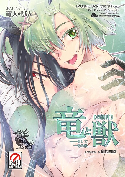 徒守まるる●竜と獣（7） そしてその後｜ ファンタジー