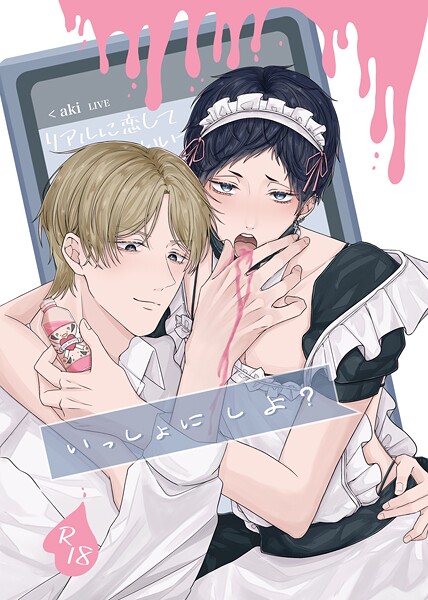 朔希●いっしょに しよ？【R18版】｜ 単話