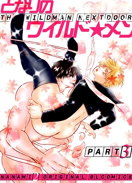 nanami2●となりのワイルド★メン part3｜ 単行本