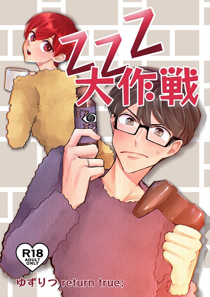 田崎ぎん●ゆずりつ return true；【成人版】 ZZZ大作戦｜ 単話