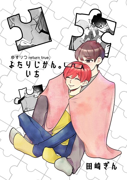 田崎ぎん●ゆずりつ return true；【成人版】 ふたりじかん。いち｜ 単話