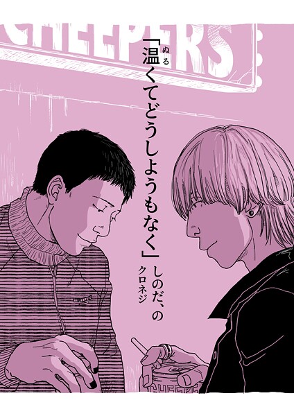クロネジ●しのだ、の 12 「温くてどうしようもなく」｜ 単話