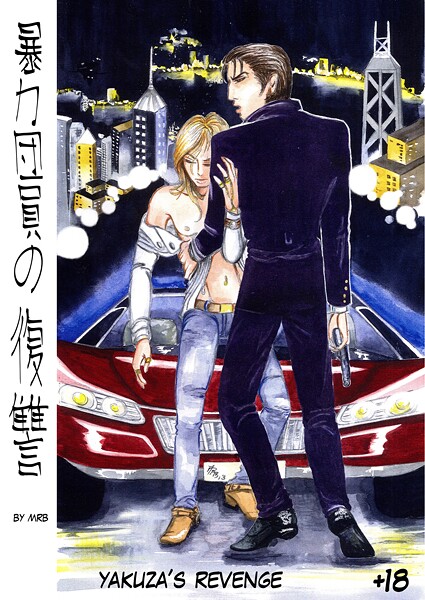 MRB●暴力団員の復讐 Vol.1YAKUZA’S REVENGE｜ 極道・任侠・刑事