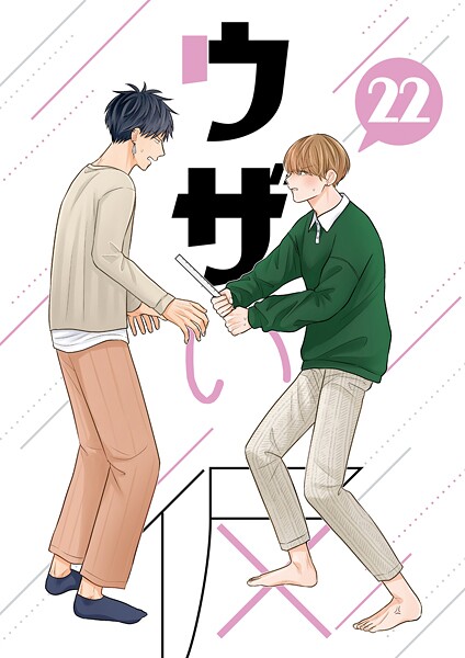 ハラキ●ウザい彼（22）｜ 単話