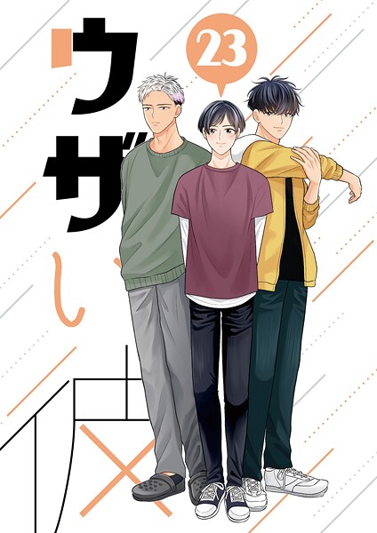 ハラキ●ウザい彼（23）｜ 単話