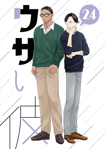 ハラキ●ウザい彼（24）｜ 単話