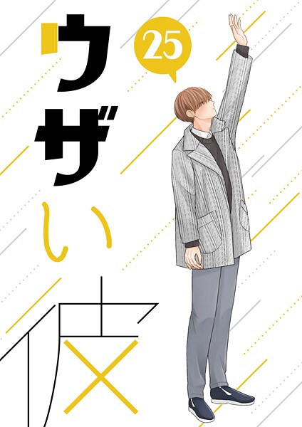 ハラキ●ウザい彼（25）｜ 単話