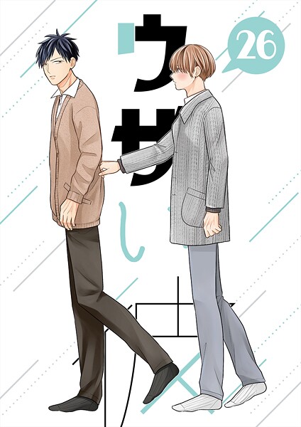 ハラキ●ウザい彼（26）｜ 単話