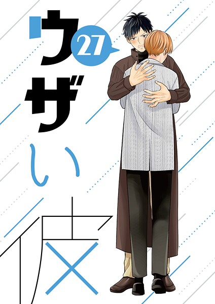 ハラキ●ウザい彼（27）｜ 単話