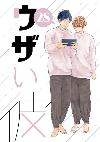 ハラキ●ウザい彼（28）｜ 単話