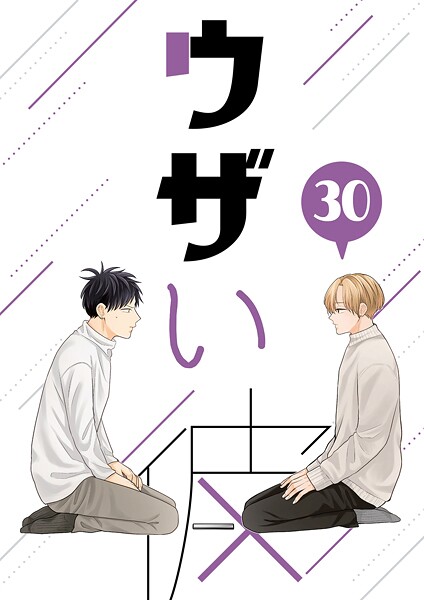 ハラキ●ウザい彼（30）｜ 単話