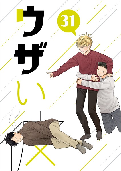 ハラキ●ウザい彼（31）｜ 単話