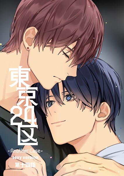 Holicworks，inc.●東京24区-Another Case- sexy version 14話東郷遊馬編09｜ 単話