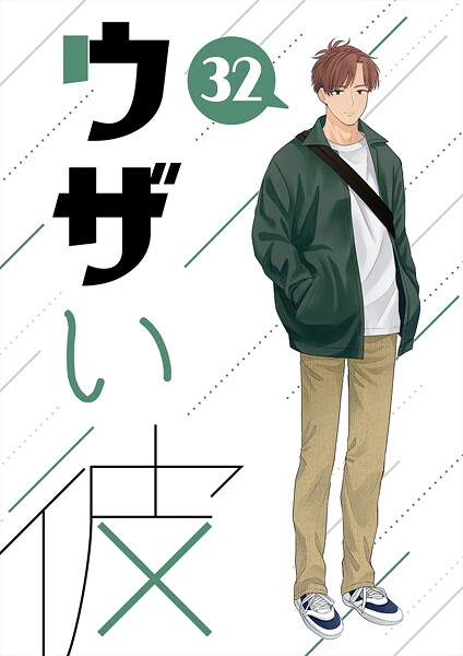 ハラキ●ウザい彼（32）｜ 単話