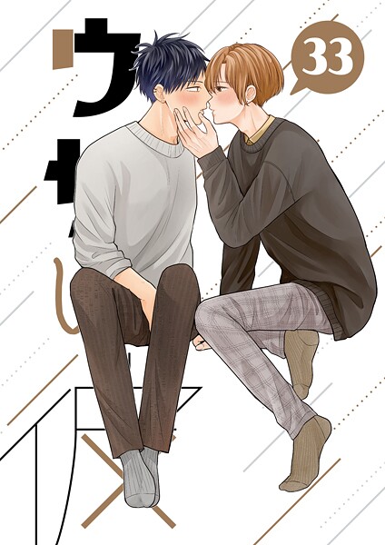 ハラキ●ウザい彼（33）｜ 単話