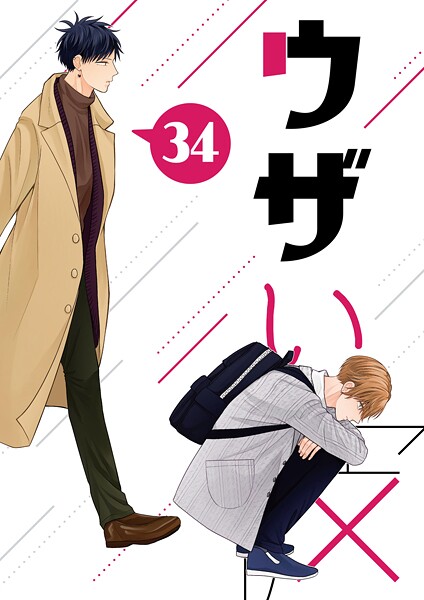 ハラキ●ウザい彼（34）｜ 単話