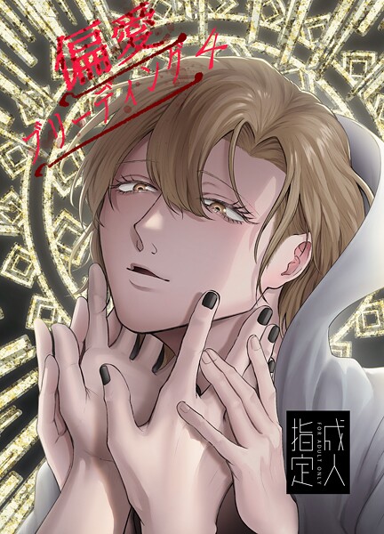 Mりあ●偏愛ブリーディング（R18版）（4）｜ 単話