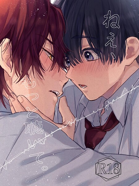 世津。●ねぇ、もっと聴いて。【R18版】 1｜ 単話