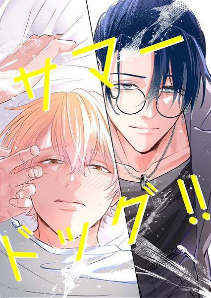 カミツキ●サマードッグ！！ 1｜ ラブコメ