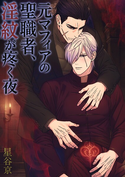 星谷京●元マフィアの聖職者、淫紋が疼く夜【棒修正版】｜ ファンタジー