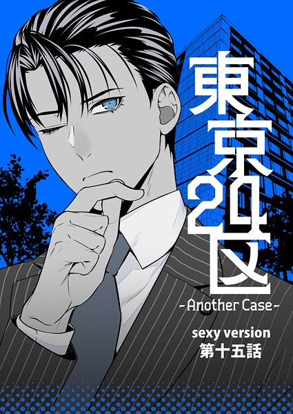 Holicworks inc.●東京24区-Another Case- sexy version 15話 東郷遊馬編10｜ 単話