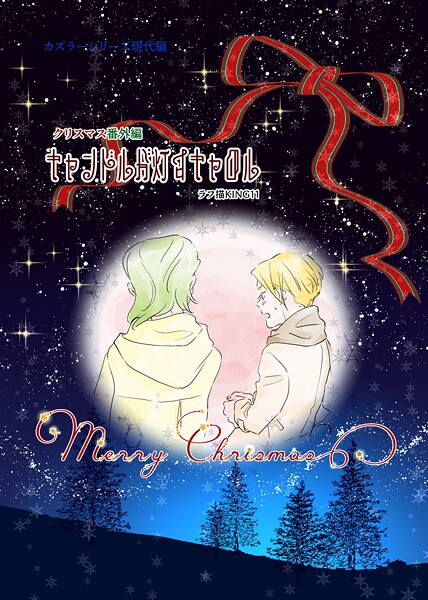 ラフ描KING11●カズラーシリーズ現代編 クリスマス 番外編 キャンドルが灯すキャロル｜ ファンタジー
