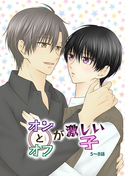 ただの多田野●オンとオフが激しい子 2 5〜8話｜ 単話