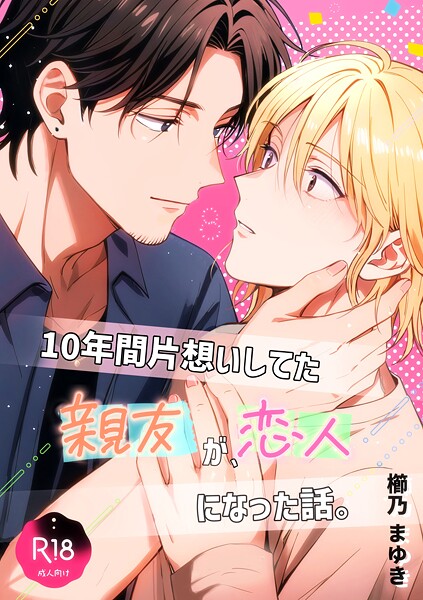 櫛乃まゆき●10年間片想いしてた親友が、恋人になった話。 1｜ ラブコメ