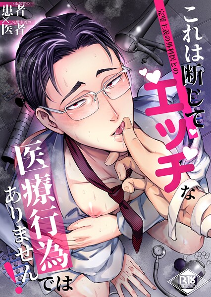 海苔巻がむひこ●これは断じてエッチな医療行為ではありません！【R18版】｜ 単行本