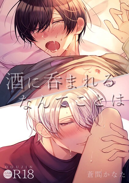 蒼間かなた●酒に呑まれるなんてことは【R18版】｜ 単話