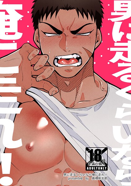 真裸剛太郎●男に走るくらいなら俺に走れ！！【R-18版】｜ 単話