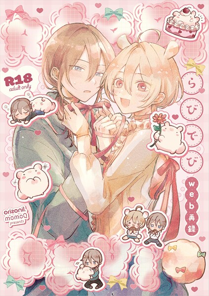 ももQ●【R18版】らびでび web再録 1｜ 単行本