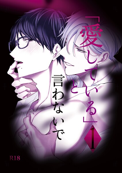 えんど●「愛している」と言わないで｜ 単話