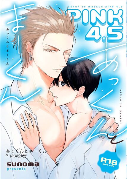 sunoma●あっくんとまーくんPINK4【18禁版】 2巻 あっくんとまーくんPINK4.5【18禁版】｜ 単話