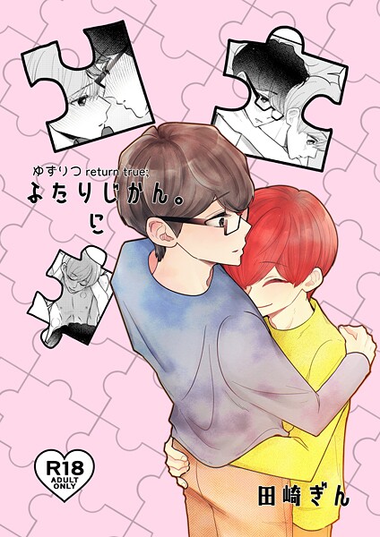 田崎ぎん●ゆずりつ return true；【成人版】 ふたりじかん。に｜ 単話