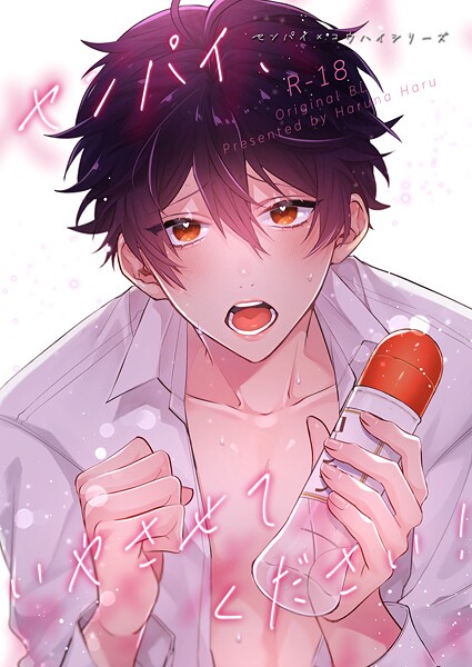 榛名ハル●センパイ×コウハイシリーズ【R-18版】 4話 センパイ、いやさせてください！｜ 単話