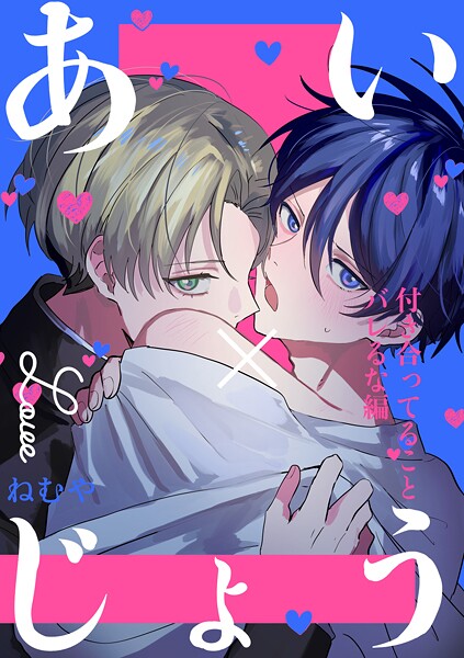 ねむや●あい×じょう 付き合ってることバレるな編｜ 学園もの