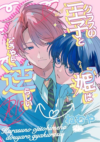 ねむや●クラスの王子と姫♂はどうやら逆らしい｜ 単行本