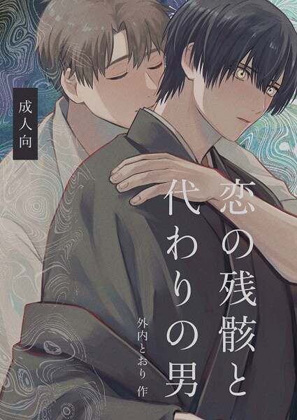 外内とおり●恋の残骸と代わりの男【R18版】｜ ホラー