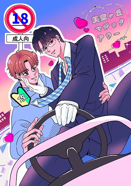 わにぶち海●美空ヶ丘マジックアワー【棒修正版】｜ 単行本