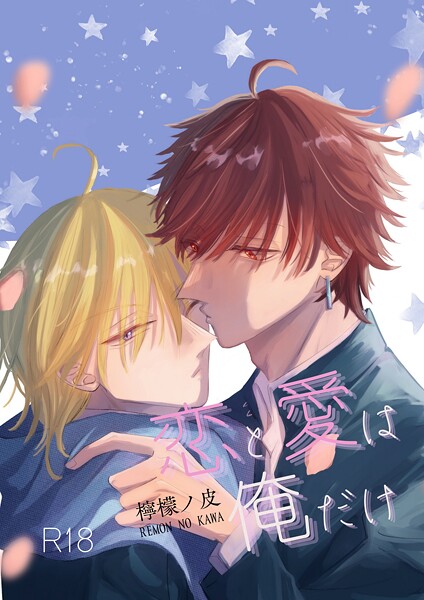 檸檬ノ皮●恋と愛は俺だけ 1｜ 単話