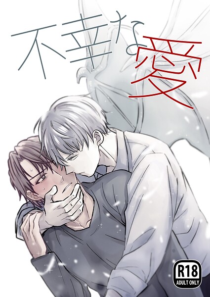 てなんきち●不幸な愛【R18版】｜ ファンタジー