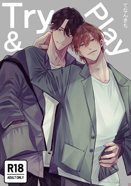 てなんきち●Try＆Play【R18版】｜ 単行本