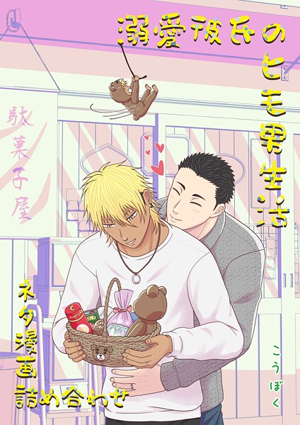 こうぼく●溺愛彼氏のヒモ男生活 ネタ漫画詰め合わせ｜ 単話