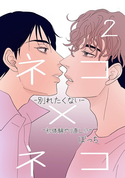 ぽっち●ネコ×ネコ-別れたくない- 2 -初体験やり直し！？-｜ 単話