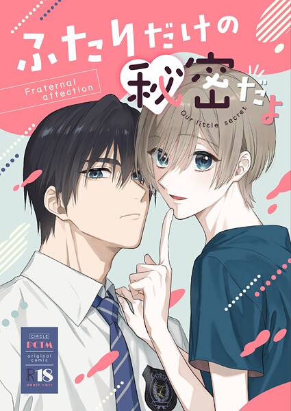 ぱこたん●ふたりだけの秘密だよ【R18版】｜ ラブコメ