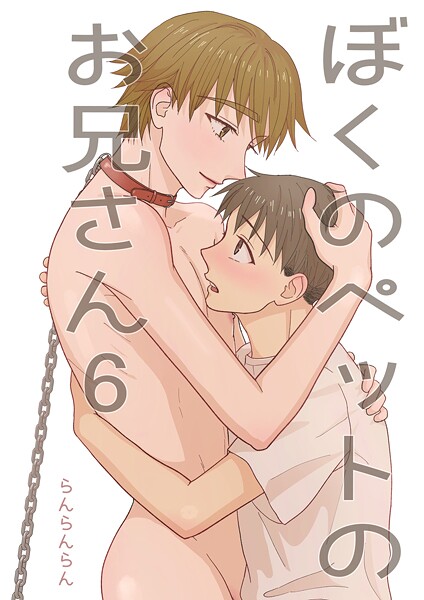 らんらんらん●ぼくのペットのお兄さん（6）｜ 単話