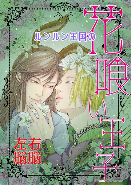 右脳左脳●ルンルン王国の花喰い王子 Vol. 1 let’s go 恐山｜ ファンタジー