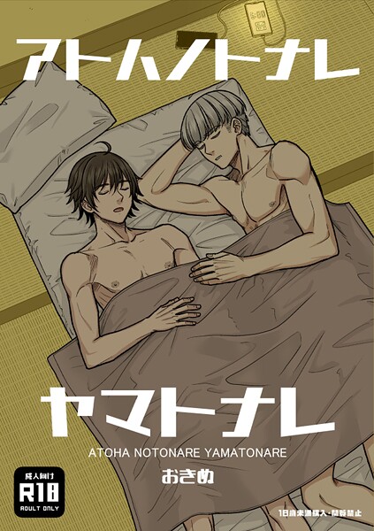 おきぬ●アトハノトナレヤマトナレ【R18版】｜ ギャグ・コメディ