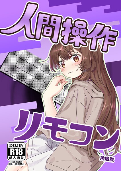 角煮煮●人間操作リモコン【白抜き修正版】 1 【多機能】【新発売】｜ 単話